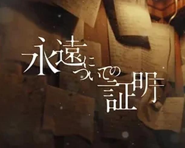 《关于永恒的证明》：数学天才间的热血与羁绊