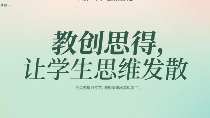 教创思得让学生思维自由发散开