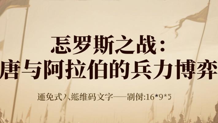 怛罗斯之战：唐与阿拉伯的兵力博弈