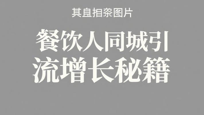 餐饮人必学！轻松实现同城引流增长秘籍
