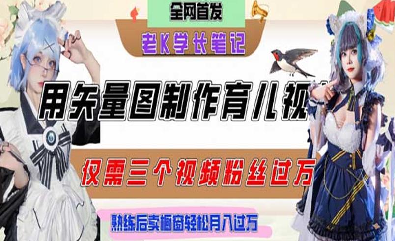 矢量图制作育儿知识：轻松打造爆款流量密码