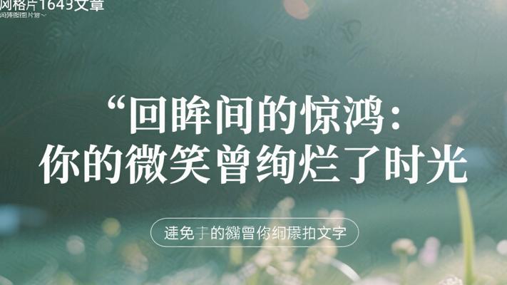 回眸间的惊鸿：你的微笑曾绚烂了时光