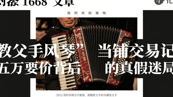 教父手风琴当铺交易记：五万要价背后的真假迷局