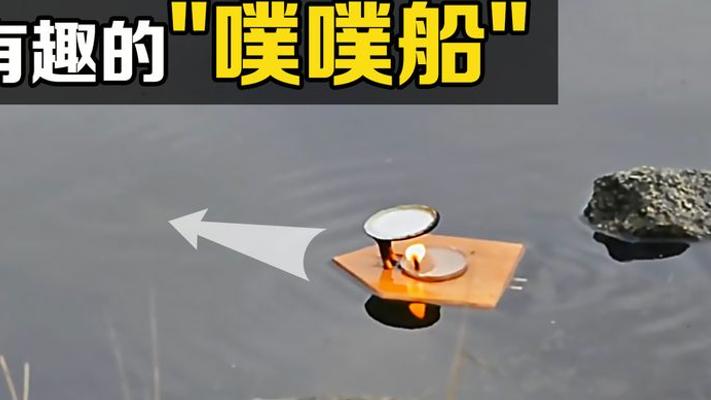 不可思议的噗噗船：点燃蜡烛就能前行的原理揭秘