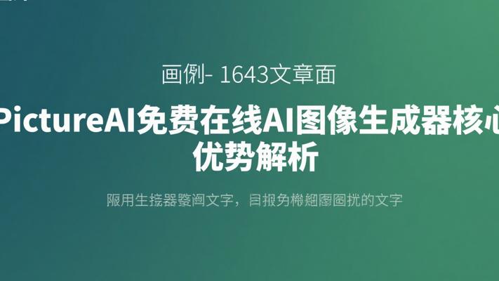 PictureAI免费在线AI图像生成器核心优势解析