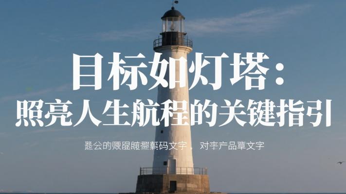 目标如灯塔：照亮人生航程的关键指引