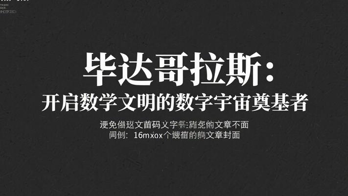 毕达哥拉斯：开启数学文明的数字宇宙奠基者