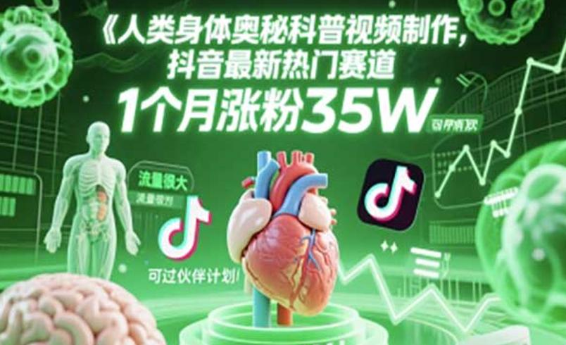 人类科普馆视频制作：开启科普创作与收益新篇