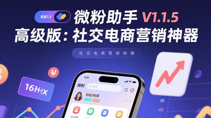 微粉助手V1.1.5高级版：社交电商营销神器
