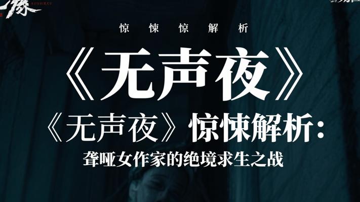 《无声夜》惊悚解析：聋哑女作家的绝境求生之战