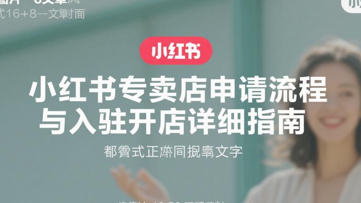 小红书专卖店申请流程与入驻开店详细指南