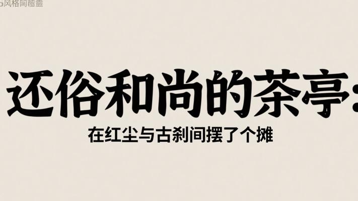 还俗和尚的茶亭：在红尘与古刹间摆了个摊