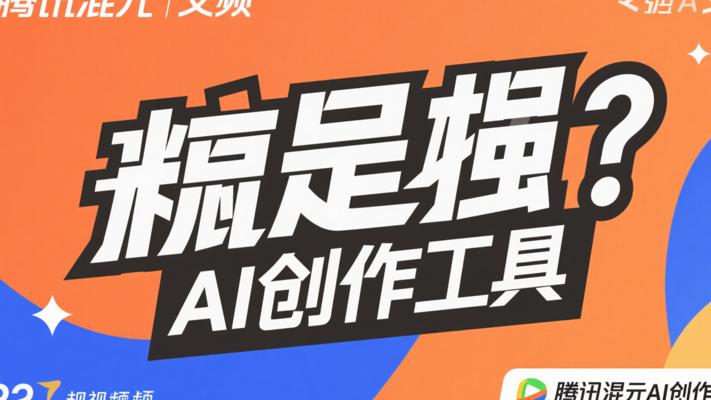 腾讯混元文生视频强大AI创作工具