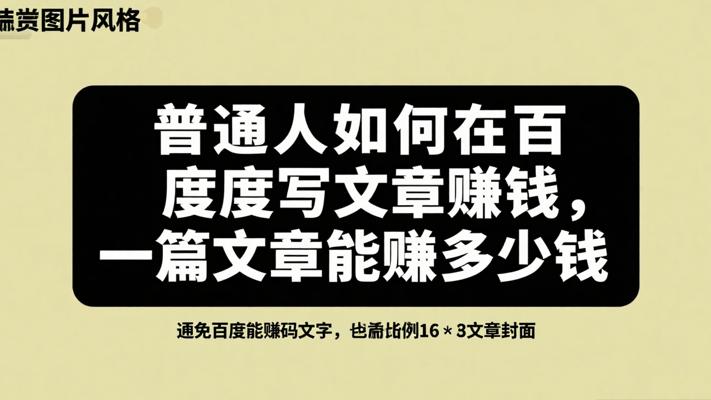 普通人如何在百度写文章赚钱一篇文章能赚多少钱