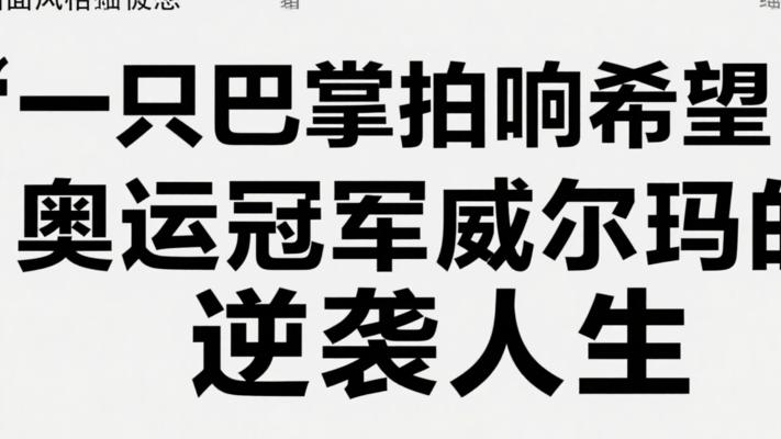 一只巴掌拍响希望：奥运冠军威尔玛的逆袭人生