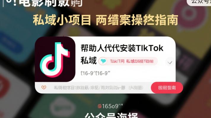 帮人代安装TikTok的私域小项目实操指南