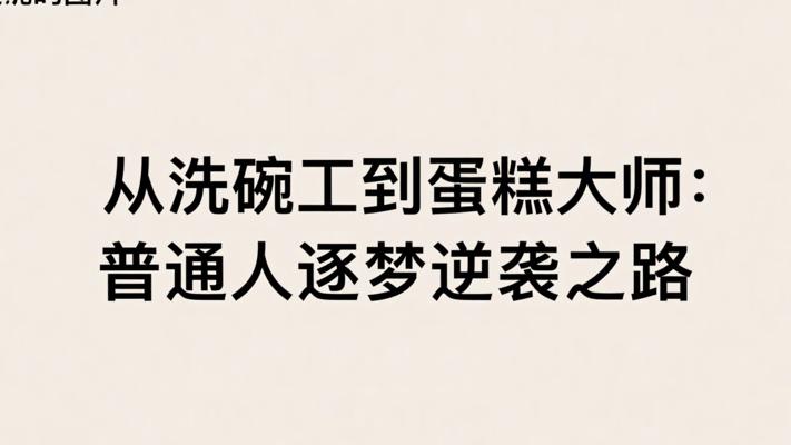 从洗碗工到蛋糕大师：普通人逐梦逆袭之路