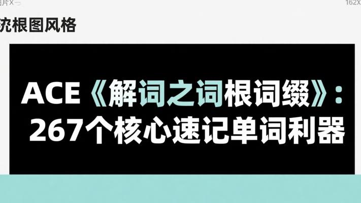 ACE《解词之词根词缀》：267个核心速记单词利器