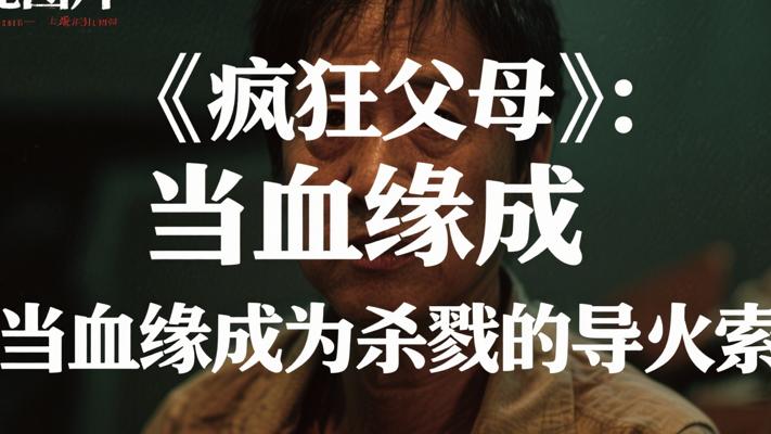 《疯狂父母》：当血缘成为杀戮的导火索