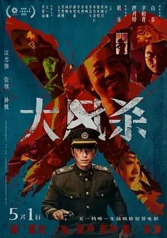 大风杀2025国产悬疑犯罪电影专业介绍