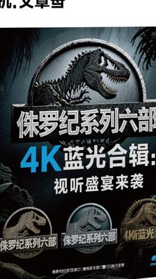 侏罗纪系列六部4K蓝光合辑：视听盛宴来袭