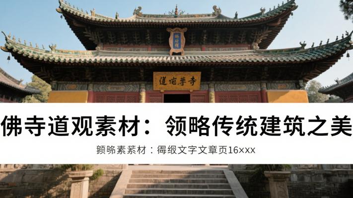 佛寺道观素材：领略传统宗教建筑之美