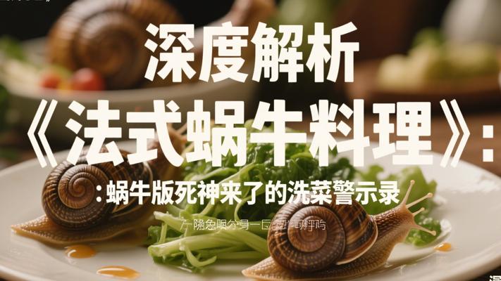 深度解析《法式蜗牛料理》：蜗牛版死神来了的洗菜警示录