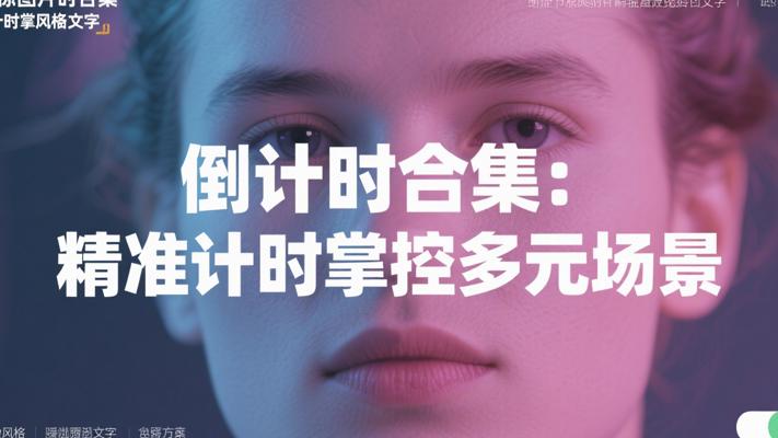 倒计时合集：精准计时，掌控多元场景