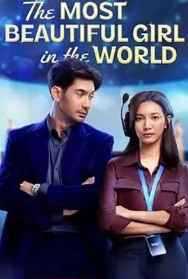 《全世界最美的女孩》：印尼影坛的动人之作