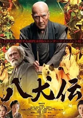 《八犬传》：江户传奇与创作故事交织