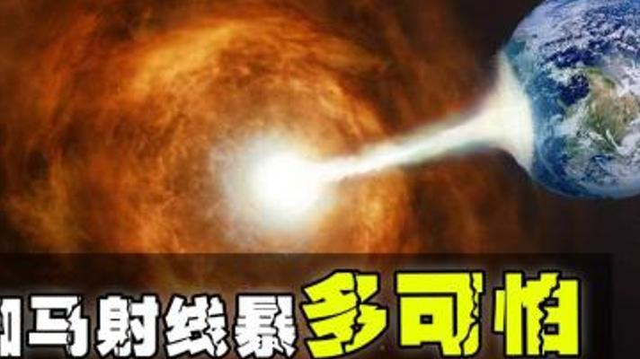 伽马射线暴多恐怖？瞬间摧毁星系90%生命的宇宙杀器