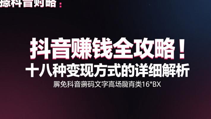 抖音赚钱全攻略：十八种变现方式的详细解析