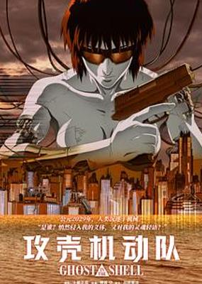 《攻壳机动队》：赛博迷雾中探寻灵魂与自我的哲学远征