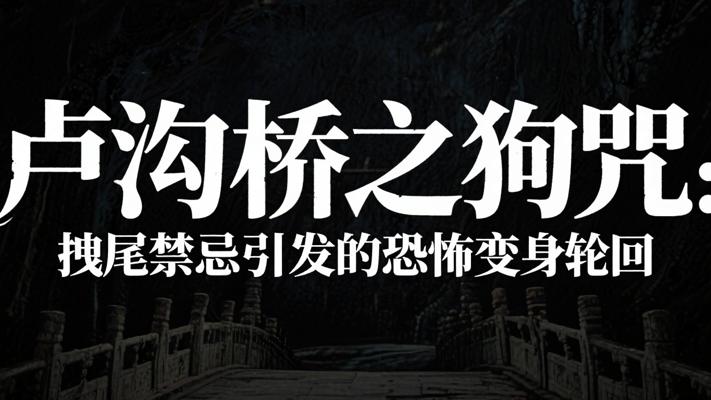 卢沟桥之狗咒：拽尾禁忌引发的恐怖变身轮回