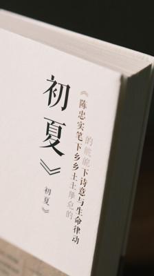 《初夏》：陈忠实笔下的乡土诗意与生命律动