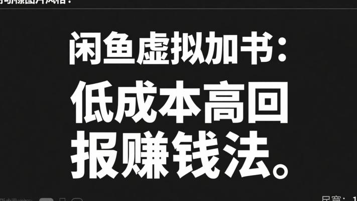 闲鱼虚拟加书：低成本高回报的赚钱途径
