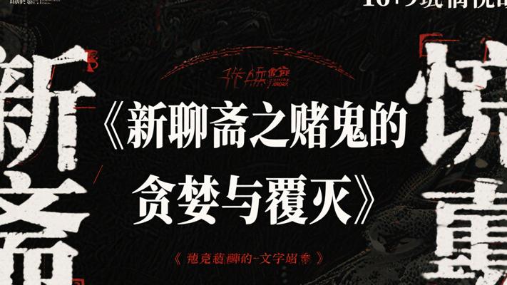 《新聊斋之赌鬼的贪婪与覆灭》