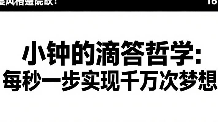 小钟的滴答哲学每秒一步实现千万次梦想