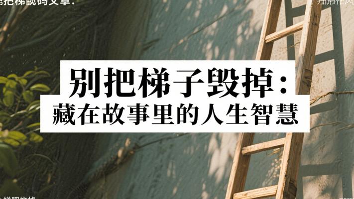 别把梯子毁掉：藏在故事里的人生智慧