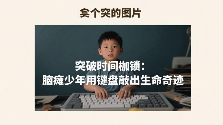 突破时间枷锁：脑瘫少年用键盘敲出生命奇迹