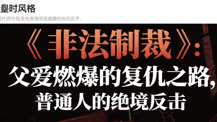 《非法制裁》：父爱燃爆的复仇之路，普通人的绝境反击