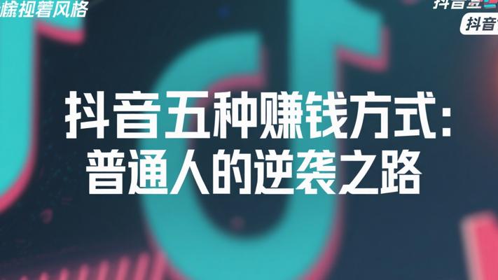 抖音五种赚钱方式：普通人的逆袭之路