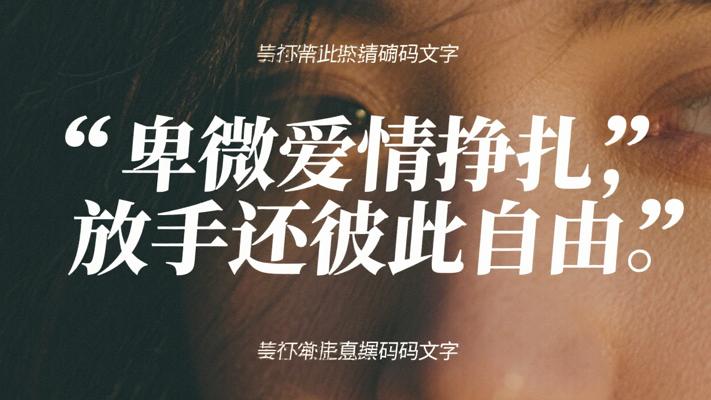 卑微爱情里的挣扎 何不放手还彼此自由