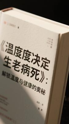 《温度决定生老病死》：解锁温度与健康的奥秘