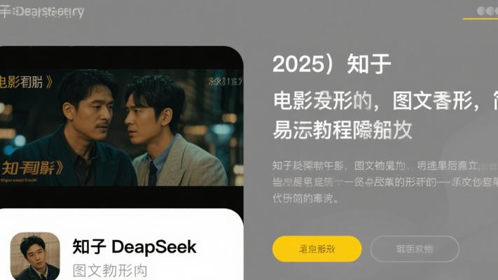 2025知乎DeepSeek图文生成：简易教程来袭