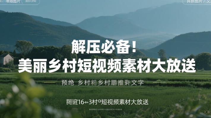 解压必备！美丽乡村短视频素材大放送