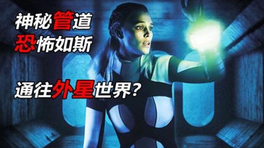 《蜿蜒》：极限迷宫中的生死考验与外星救赎