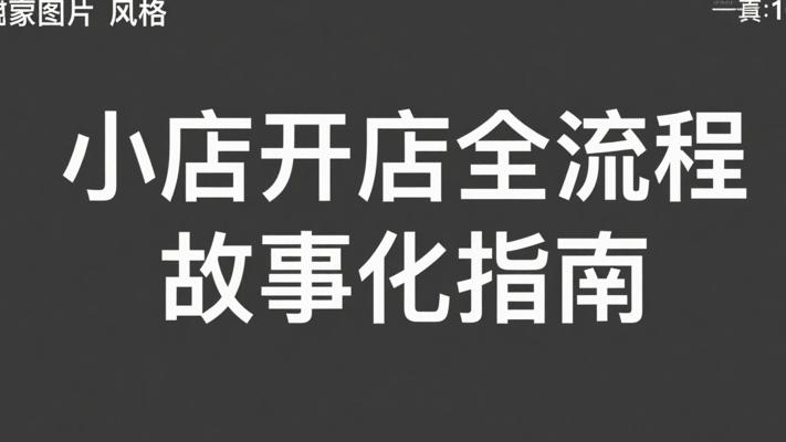 微信小店详解：从认知到开店全流程故事化指南