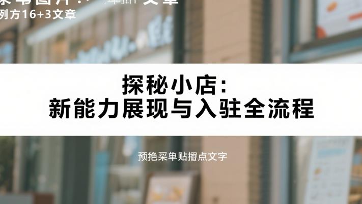 探秘微信小店：新能力展现与入驻全流程