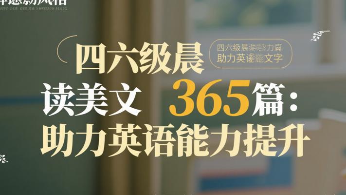 四六级晨读美文365篇：助力英语能力提升